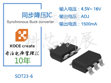 1500mA、輸出電壓可調(diào)，4.5-16V高壓輸入同步降壓IC