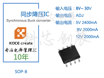 2000mA、輸出電壓可調(diào)，8-30V高電壓輸入同步降壓IC